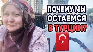 Почему мы остаёмся жить семьей в Турции? Причины переезда | Переезд в Турцию на ПМЖ 44