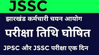 JSSC exam date out official notice #jssc #jssccgl #jssc_cgl #jssc_cgl_2023 #jpsc #jpscexam #bpsc