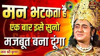 लोहे से भी मजबूत बना दूंगा तुम्हारे कमजोर मन को | Krishna Vani | Anmol Sathi #krishna #motivation