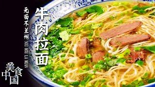 《美食中国》牛肉拉面  煮面片 浆水面 拉 擀 压 揪 一碗热气腾腾的面就上桌了 面食爱好者的向往之地  20210916 | 美食中国 Tasty China