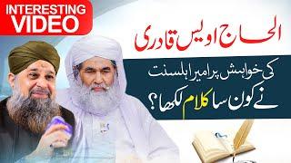 Owais Raza Qadri Ki Maulana Ilyas Qadri Se Farmaish | Ilyas Qadri or Owais Qadri Ka Purana Waqia