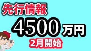 【先行情報】2月開始・超大型補助金・1億円・公募に関する事前予告・成長型中小企業等研究開発支援事業・サビサポ・サポイン【中小企業診断士・行政書士 マキノヤ先生】第2037回