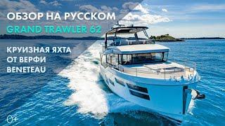 Beneteau Grand Trawler 62 | Обзор яхты на русском языке