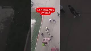 Уличная драка соседей