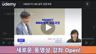 새로운 동영상 강좌 Open! HRDIST의 HRD 실무 입문과정. Udemy에서 만나요.