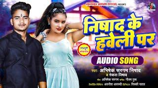 #video-#Abhishek Sargam Nishad | निषाद के हवेली पर | #Ranjana Nishad|Bhojpuri song 2024 #nishadsong