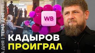 Кадыров проиграл. Суд встал на сторону его врагов в битве за Wildberries