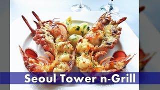 남산타워 Seoul Tower 회전레스토랑 엔그릴 n Grill