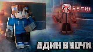 Это САМАЯ ЖУТКАЯ Хоррор Карта в Майнкрафт! | Night Alone