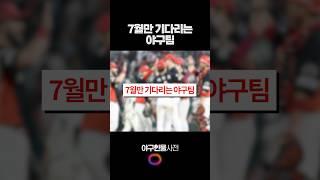 7월만 기다리는 야구팀 #shorts