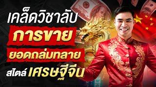 เคล็ดวิชาลับการขาย ยอดถล่มทลาย สไตล์เศรษฐีจีน | สมองไหล How to