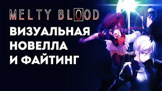 Обзор Melty Blood Re-Act / Визуальная новелла и файтинг?