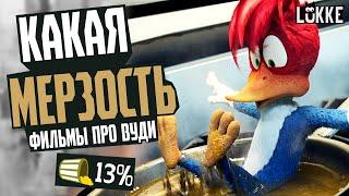 ВУДИ ВУДПЕКЕР - Обзор лайв-экшн фильмов 2017 и 2024 - Universal, Netflix