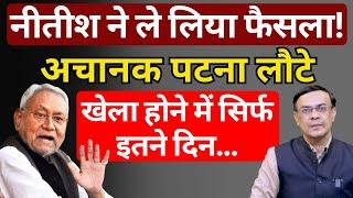 Nitish अब Modi-Shah के साथ कब तक! | Tejashwi Yadav | Abhishek Kumar