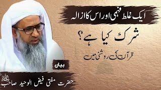 Shirk kya hai | Tafseer e Qur'an | Mufti Faizul Waheed sb