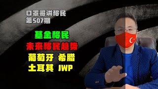 第507期 | 基金移民将是未来趋势 #葡萄牙移民 #希腊移民 #JWP基金 #土耳其移民