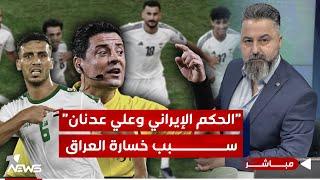 مباشر | "الحكم الإيراني وعلي عدنان" سبب خسارة المنتخب العراقي | #بمختلف_الاراء مع قحطان عدنان