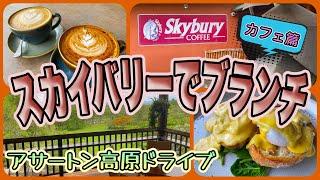 【ケアンズドライブ】マリーバコーヒーの総本山、スカイバリーでブランチ！　「Skybury Cafe & Roastery」　第365ページ　AUSTRALIA CAIRNS CHANNEL