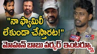 Mohan Babu Worker Exclusive Interview | Manchu Manoj | Manchu Vishnu | Manchu Family | TV5 News