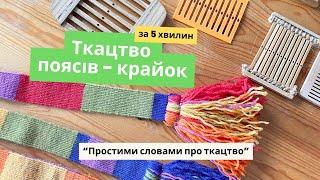 Ткацтво крайок - пояснюємо простими словами як зіткати крайку за 5 хвилин