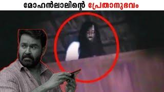 Mohan Lal's Real Ghost Experience | Real Ghost Caught on Camera Malayalam | Ghost Malayalam