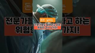 의사들도 안하는 건강 검사 4가지!