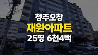 청주 아파트 매매 경매/오창 재원아파트 25평/청주 오창 아파트