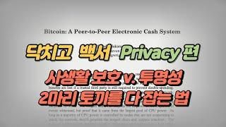 비트코인이 2마리 토끼(privacy 와 불법자금추적)를 잡을 수 있는 이유 - 닥치고 비트코인백서 privacy 편