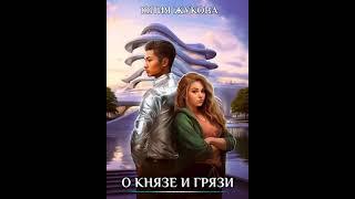 Аудиокнига "О князе и грязи - Юлия Жукова"