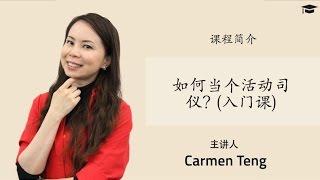 如何当个活动司仪? (入门课) - by Carmen Teng