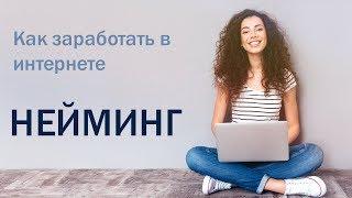 Как заработать в интернете новичку? Нейминг: все тонкости и секреты