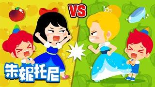 白雪公主VS灰姑娘 | 你更喜欢哪位公主的故事呢？ | Snow White | Cinderella | Kids Song in Chinese | 兒歌童謠 | 卡通動畫 | 朱妮托尼童話故事