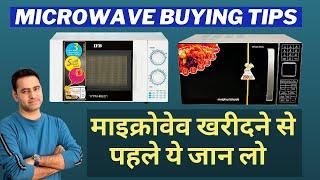 Tips Before Buying Microwave Oven | Solo Vs Grill Vs Convection | माइक्रोवेव खरीदने से पहले जान लो