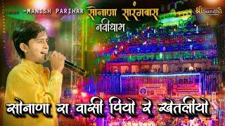 सोनाणा रा वासी रे पियो रे खतलियो ! Manish Parihar ! सोनाणा खेतलाजी सारंगवास नवीधाम लाइव Sundha Live