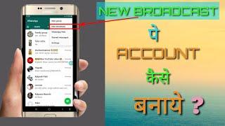 Whatapp मे Newbroadcast account कैसे बनाये.|How to make whatapp Newbroadcast account in android.