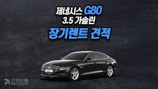 제네시스 G80 3.5 가솔린 장기렌트 견적