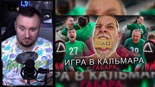 ИГРА В КАЛЬМАРА ГАБАРА в РЕАЛЬНОЙ ЖИЗНИ ► Реакция Ченда