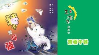 《花媽家説故事 116》 豬兒當自強 之 「營養午餐」