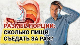 Можно ли растянуть желудок едой? Размер порции: сколько пищи съедать за раз?