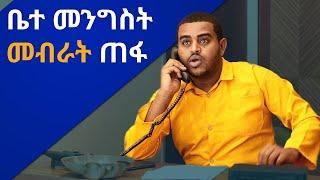 ናቲ ለፍቅረኛው ሲል | ጉደኛው የመብራት ሃይል ሰራተኛ በጣም አስቂኝ ቪዲዮ ከናቲ ጋር