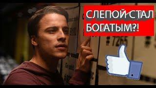 СЛЕПОЙ СТАЛ БОГАТЫМ?! фильм "НЕ СМОТРЯ НИ НА ЧТО" 2018 года ОБЗОР