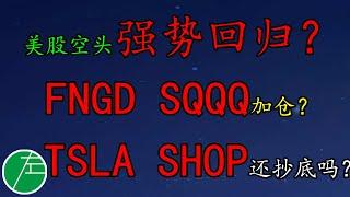 美股空头强势回归？FNGD、SQQQ加仓？TSLA、SHOP还抄底吗？SP500、NAS100、原油、黄金、美元、SHOP、FNGD、TDOC、SQQQ、NVDA、TSLA