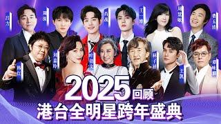 2025港台全明星跨年之夜 | ”气功大师“吕方再唱《漫步人生路》嗨翻全场，王一博肖战罕见同台！#王一博 #肖战  #林子祥 #王凯 #谭咏麟 #韩红 #周深 #费玉清 #吕方#跨年演唱會 #跨年夜