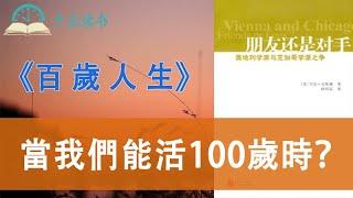 平均壽命為100歲的時候，我們選擇什麼樣的生活？|長壽改變一切