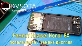 Ремонт Huawei Honor 8X попадание влаги / замена модуля / подробный разбор