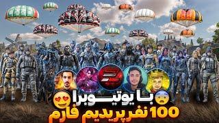 با یوتیوبرا صد نفر پریدیم فارم  گنده فاررررررم کیه ؟!! 