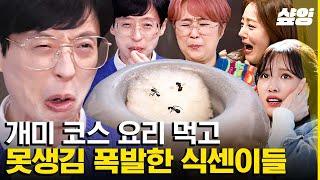 [#식스센스3] 한국 식재료의 매력에 푸~욱 빠진 조셉 셰프표 개미 식혜 소르베! 먹다 보니 괜찮은 맛에 개며(?)들고 있는 멤버들ㅋㅋㅋ 여기 진짜야? 가짜야? | #샾잉