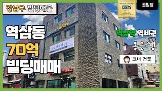 강남구 역삼동 70억대 꼬마빌딩 매물 역삼역 역세권 코너 올근생 건물