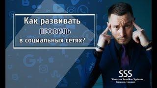 Как развивать профиль в Социальных сетях . Правильное продвижение бизнеса.