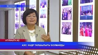 АЭС: КАДР ТАПШЫЛЫҒЫ БОЛМАЙДЫ